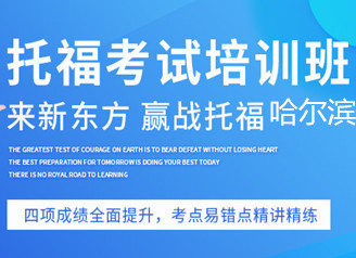 哈尔滨新东方托福提分班