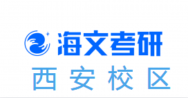 西安海文考研培训
