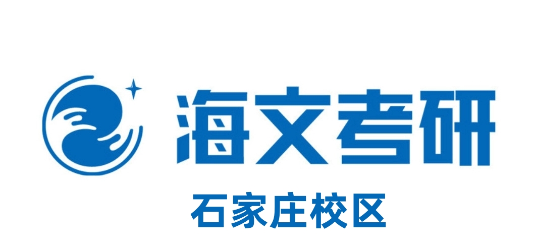 石家庄海文考研培训机构