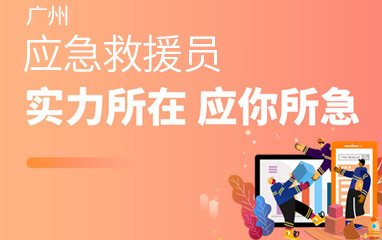 广州优路教育应急救援员培训班