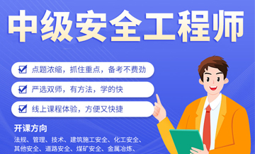 东莞优路教育中级安全工程师培训班