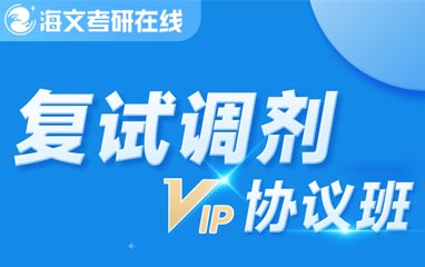 复试调剂协议班