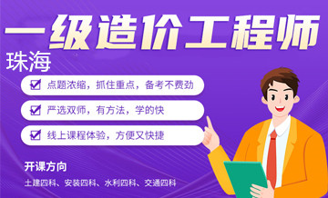 珠海优路教育造价工程师培训班