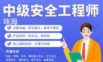 珠海优路教育中级安全工程师培训班