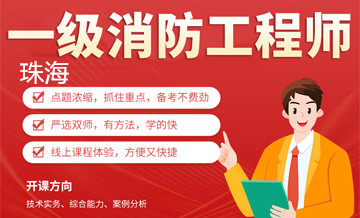 珠海优路教育消防工程师培训班