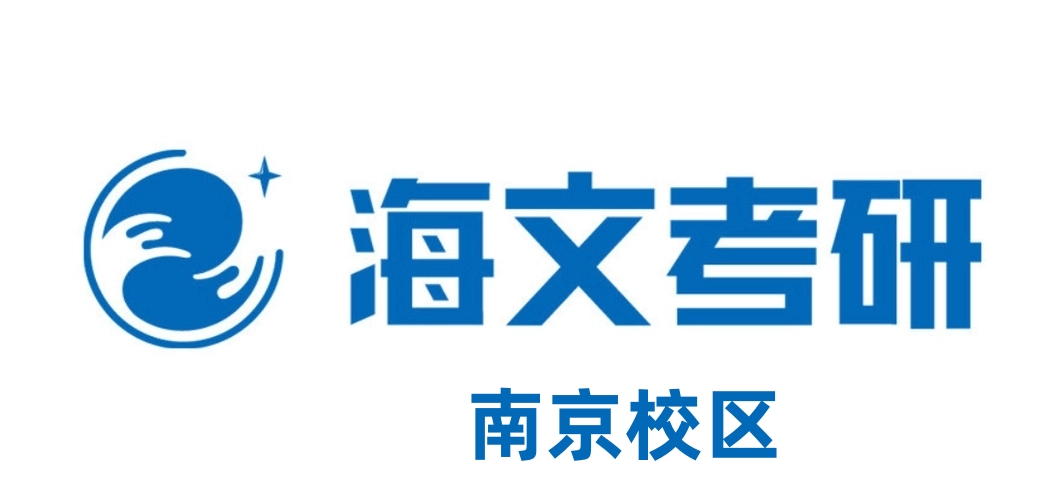 南京海文考研培训机构