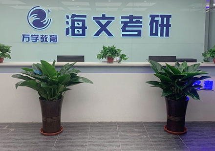 南京海文考研培训机构