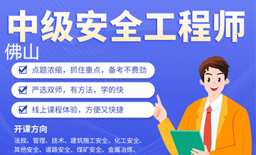 佛山优路教育中级安全工程师培训班