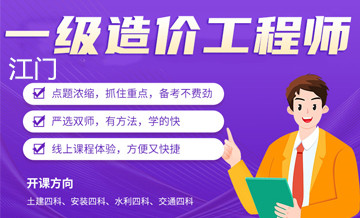 江门优路教育造价工程师培训班
