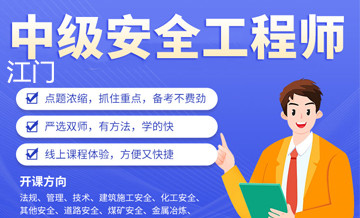 江门优路教育中级安全工程师培训班