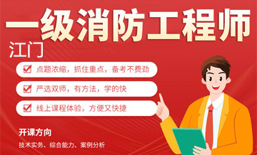 江门优路教育消防工程师培训班