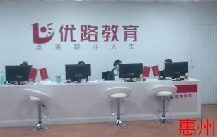 惠州优路教育