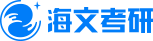 重庆海文考研辅导机构