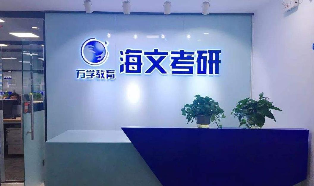 上海海文考研辅导机构