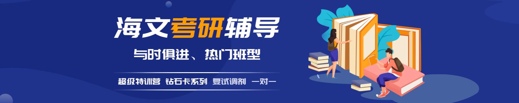 重庆海文考研辅导机构