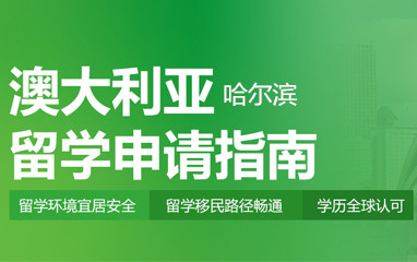 哈尔滨新东方澳大利亚留学