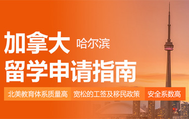 哈尔滨新东方加拿大留学申请