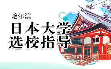 哈尔滨新东方日本留学