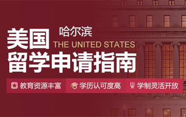 哈尔滨新东方美国留学申请