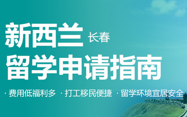 长春新东方新西兰留学