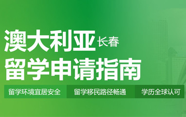 长春新东方澳大利亚留学