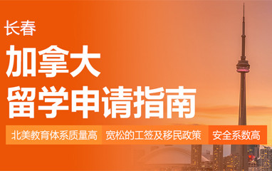 长春新东方加拿大留学申请
