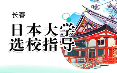 长春新东方日本留学