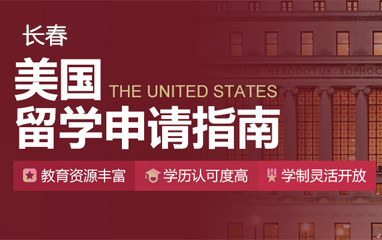 长春新东方美国留学申请