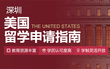 深圳新东方美国留学申请