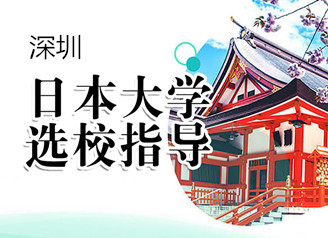 深圳新东方日本留学