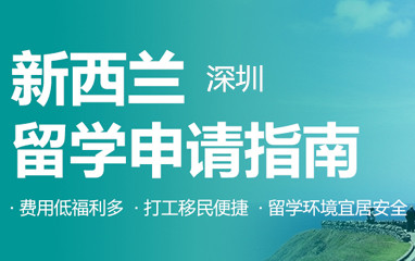 深圳新东方新西兰留学