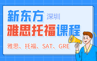 深圳新东方雅思托福培训课程