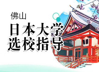佛山新东方日本留学
