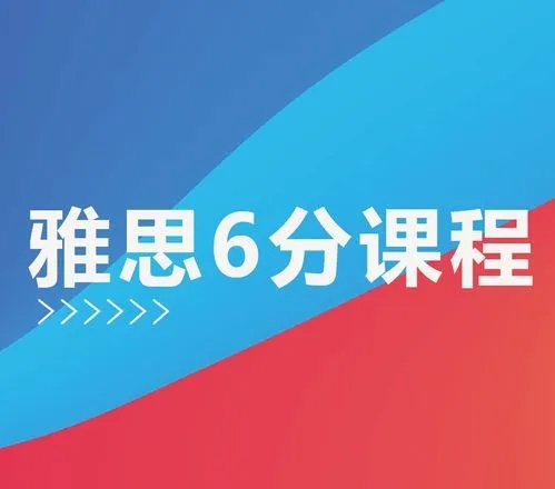 雅思6分班