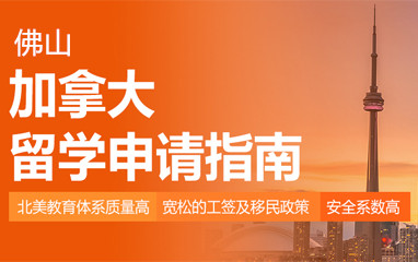 佛山新东方加拿大留学申请