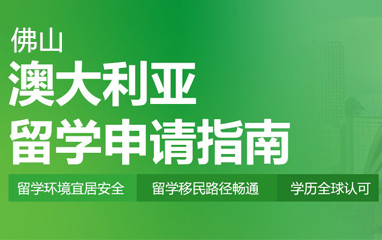佛山新东方澳大利亚留学