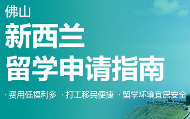 佛山新东方新西兰留学