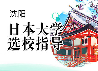 沈阳新东方日本留学
