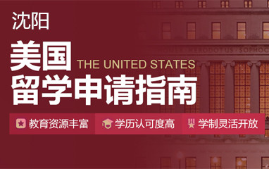 沈阳新东方美国留学申请