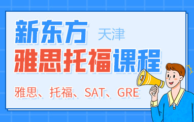天津新东方雅思托福培训课程