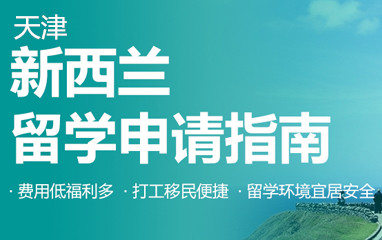 天津新东方新西兰留学