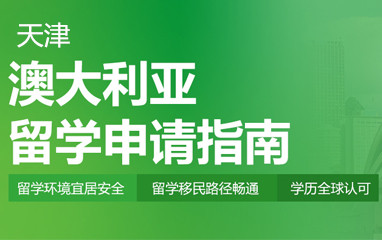 天津新东方澳大利亚留学
