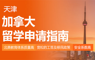 天津新东方加拿大留学申请