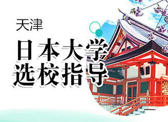 天津新东方日本留学