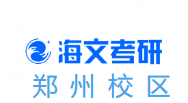 郑州海文考研培训