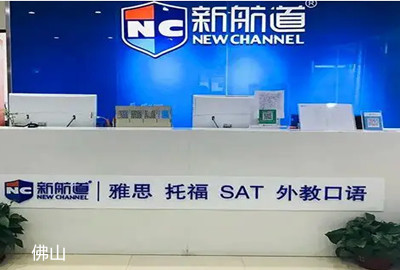 佛山新航道雅思英语培训机构