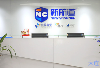 大连新航道雅思英语培训机构