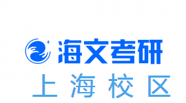 上海海文考研培训