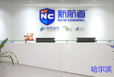 哈尔滨新航道雅思英语培训机构