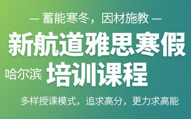 哈尔滨新航道雅思5.5分培训班